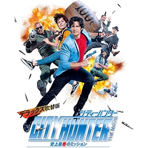 シティーハンター THE MOVIE 史上最香のミッション デラックス吹替版