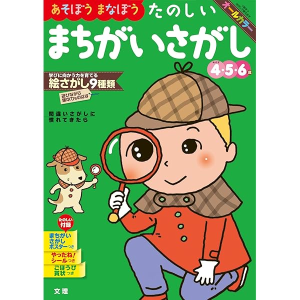 2・3・4さいのどんどんあそべるまちがいさがし | 大泉書店編集部 |本