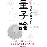 ニュートン式 超図解 最強に面白い!! 量子論 (ニュートン式超図解 最強に面白い!!)