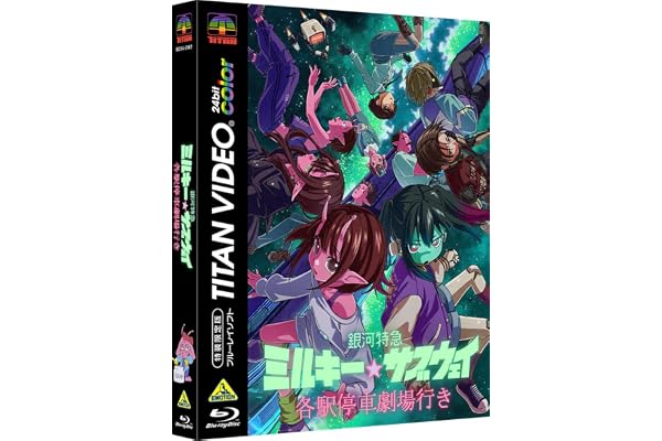 【Amazon.co.jp限定】銀河特急 ミルキー☆サブウェイ 各駅停車劇場行き　（特装限定版）(リョーコ、アサミ、ハガ描き下ろしアクリルスタンド付き) [Blu-ray]
