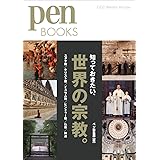 ペンブックス26 知っておきたい、世界の宗教。 (Pen BOOKS)