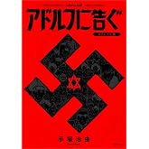 アドルフに告ぐ（オリジナル版）