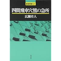 [サイン本]四間飛車破り 急戦編＋居飛車穴熊編2冊セット サイン本]四間飛車破り 急戦編＋居飛車穴熊編2冊セット