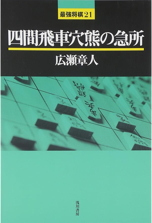 Amazon.co.jp: 広瀬流四間飛車穴熊勝局集 : 広瀬 章人: 本
