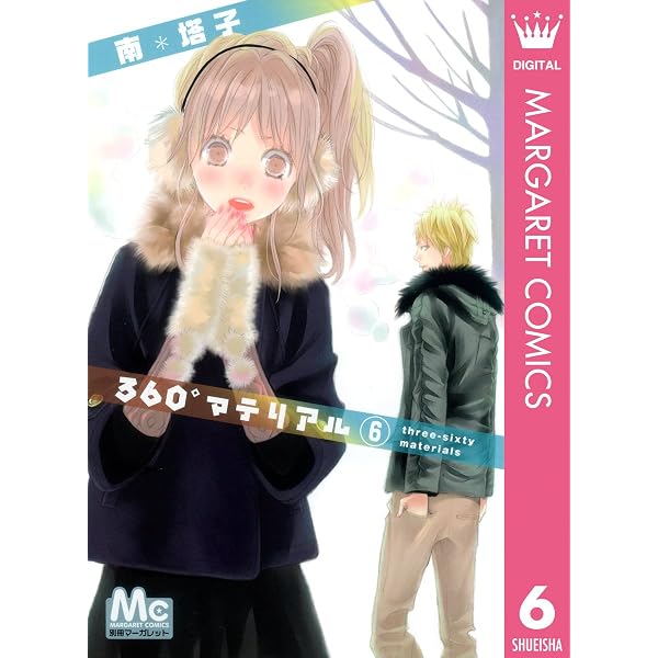 Amazon.co.jp: 360°マテリアル 8 (マーガレットコミックスDIGITAL