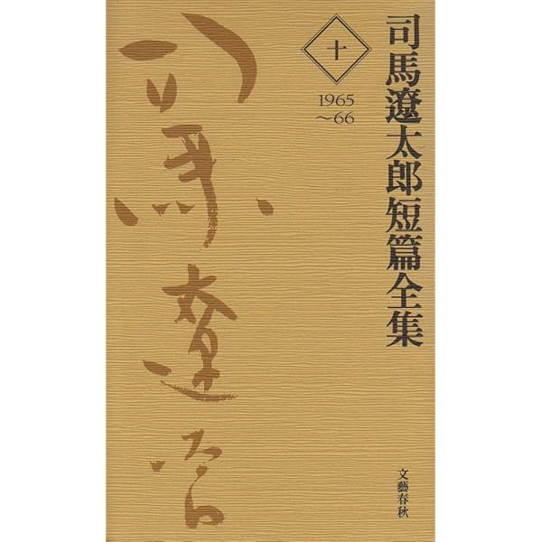 司馬遼太郎短篇全集 第十二巻 | 司馬 遼太郎 |本 | 通販 | Amazon