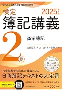 検定簿記講義】3級商業簿記〈2025年度版〉 | 渡部裕亘・片山覚