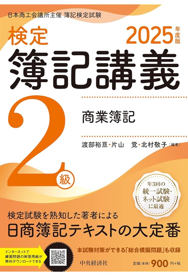 検定簿記講義/3級商業簿記 2021年度版 検定簿記講義】3級商業簿記〈2025年度版〉 | 渡部裕亘・片山覚