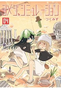 Amazon.co.jp: シメジ シミュレーション 05 (MFC キューンシリーズ