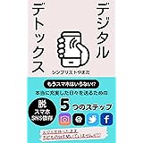 デジタルデトックス: もうスマホはいらない!?本当に充実した日々を送るための5つのステップ(Twitter、Threads、Facebook、Instagram、SNS、スマホ中毒、スマホ依存) シンプル生活シリーズ