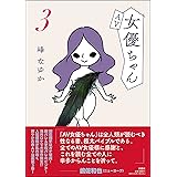 AV女優ちゃん3