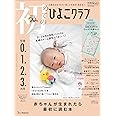 初めてのひよこクラブ 2024年 春号