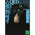 QED 六歌仙の暗号 (講談社文庫 た 88-2)