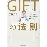 GIFTの法則: たった1人に伝わると大勢が感動する