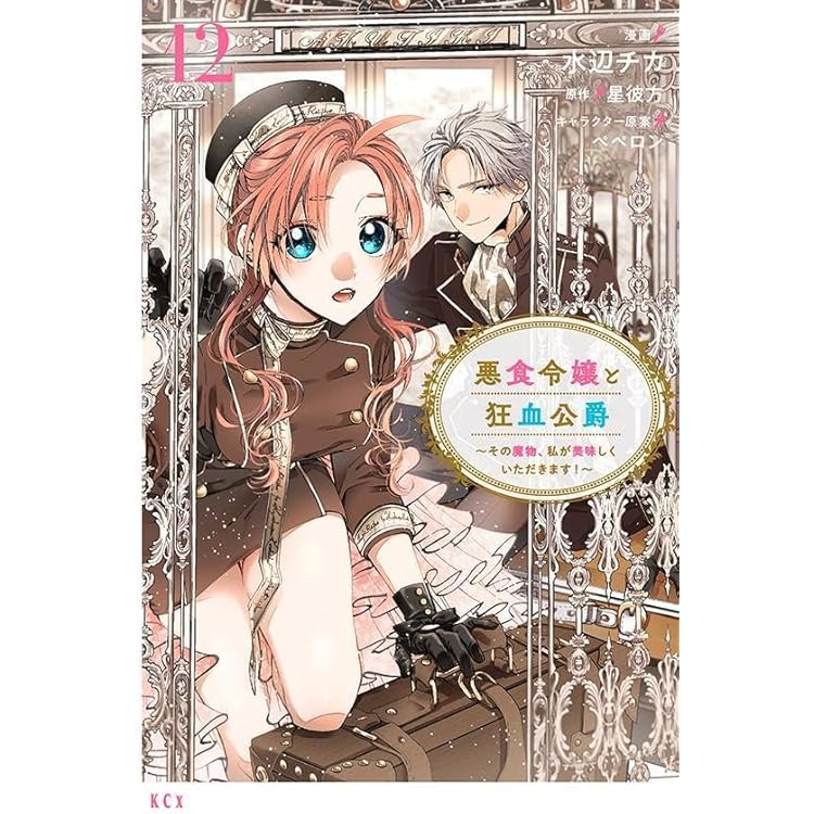 悪食令嬢と狂血公爵 ~その魔物、私が美味しくいただきます!~(11) (KCx