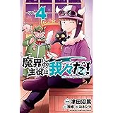 魔界の主役は我々だ！　４ (少年チャンピオン・コミックス)