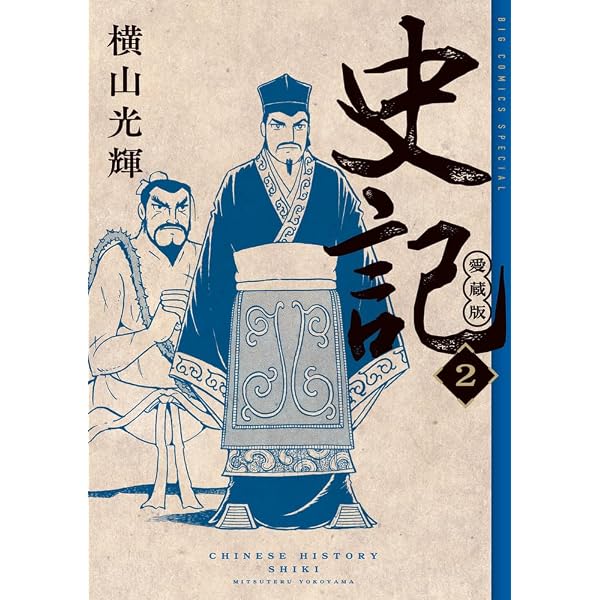 Amazon.co.jp: 史記 愛蔵版 (1) (ビッグコミックス) : 横山 光輝: 本