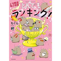 その他コミック 47都道府県とんでもランキング もぐら Pzoz6rlnme コミック アニメ Valleymill Com