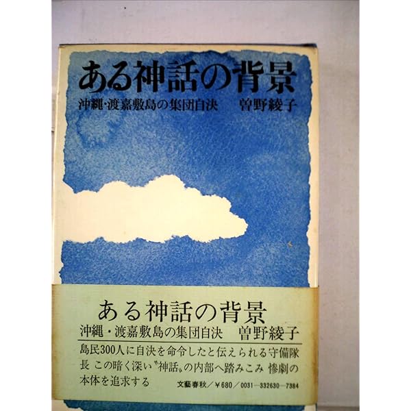 【中古】 ある神話の背景 沖縄・渡嘉敷島の集団自決/ＰＨＰ研究所/曽野綾子 ある神話の背景: 沖縄・渡嘉敷島の集団自決 (PHP文庫 ソ 1-4