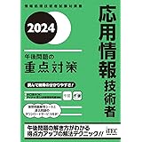 2024　応用情報技術者　午後問題の重点対策