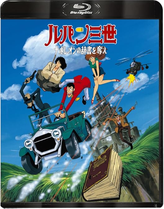Amazon.co.jp: ルパン三世 バイバイ・リバティー・危機一発！ [Blu-ray
