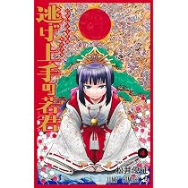 逃げ上手の若君 4 (ジャンプコミックス) | 松井 優征 |本 | 通販 | Amazon