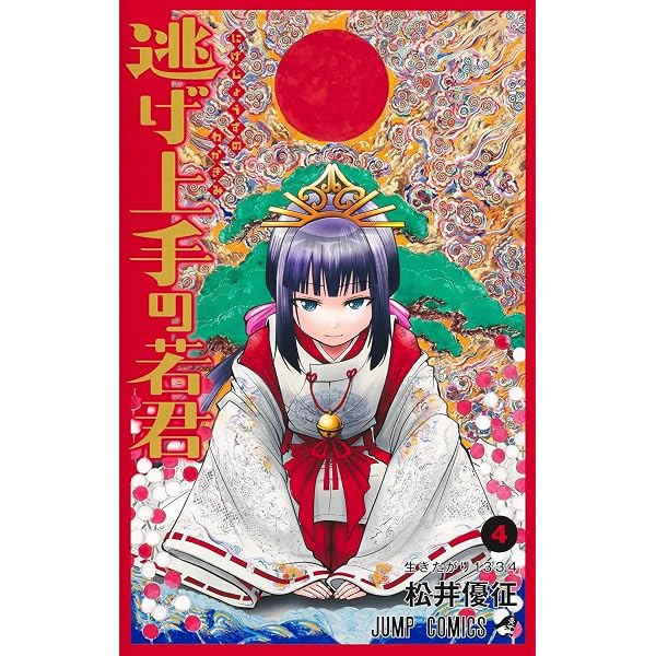 Amazon.co.jp: 逃げ上手の若君 1 (ジャンプコミックス) : 松井 優征
