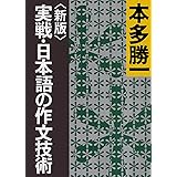 【新版】実戦・日本語の作文技術 (朝日文庫)