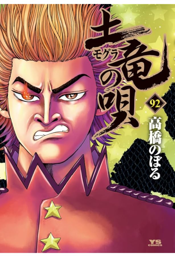 Amazon.co.jp: 土竜(モグラ)の唄 (91) (ヤングサンデーコミックス