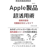Apple製品超活用術 2022秋ver〜アップル信者を成仏せよ〜: iPhone活用術、iPad仕事術、Macの選び方他