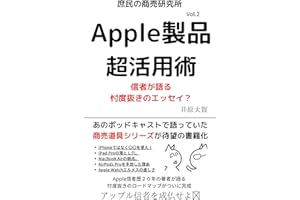 Apple製品超活用術 2022秋ver〜アップル信者を成仏せよ〜: iPhone活用術、iPad仕事術、Macの選び方他