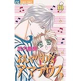 おしゃべりなアマデウス（１０） (フラワーコミックス)