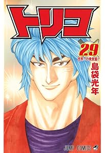 トリコ 30 (ジャンプコミックス) | 島袋 光年 |本 | 通販 |