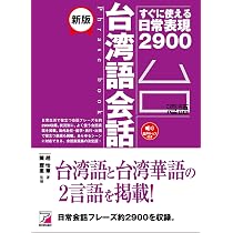 新版 台湾語会話フレーズブック (ASUKA CULTURE 2468-1) | 趙怡華
