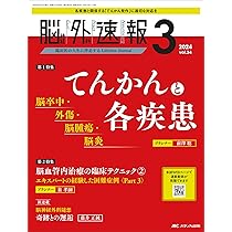 脳神経外科速報 2022年1号(第32巻1号)特集:内科医が使える，外科医ももちろん使える脳血管内治療 専門医への道4 脳神経外科速報 2022年1号(第32巻1号)特集:内科医が使える