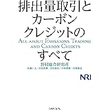 排出量取引とカーボンクレジットのすべて