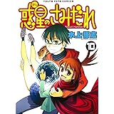 惑星のさみだれ （10） (ヤングキングコミックス)