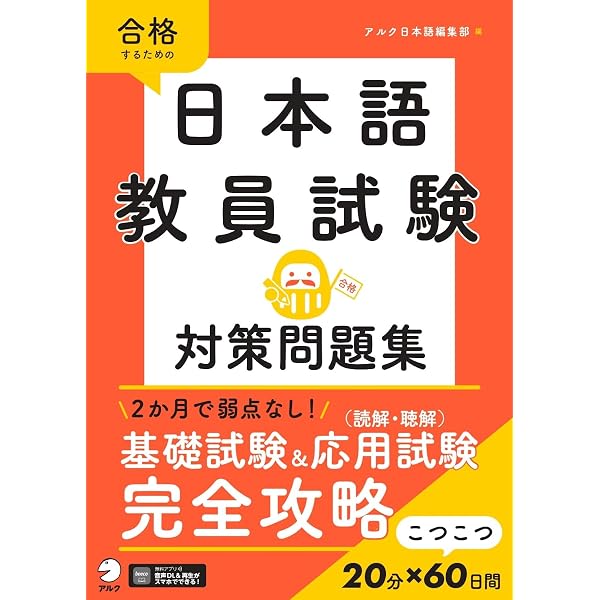 日本語教育能力検定試験 対策問題集[音声DL付] | アルク日本語編集部