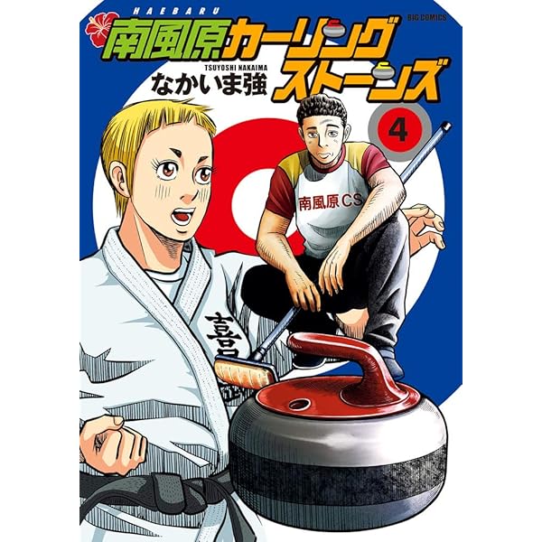 南風原カーリングストンズ完結　黄金のラフ1巻〜22巻セットお譲りします。 Amazon.co.jp: 南風原カーリングストーンズ (1) (ビッグ