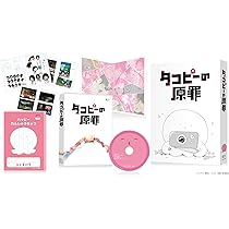 Amazon.co.jp: 【Amazon.co.jp限定】タコピーの原罪 豪華版 Blu-ray