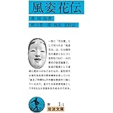 風姿花伝　（花伝書） (岩波文庫)