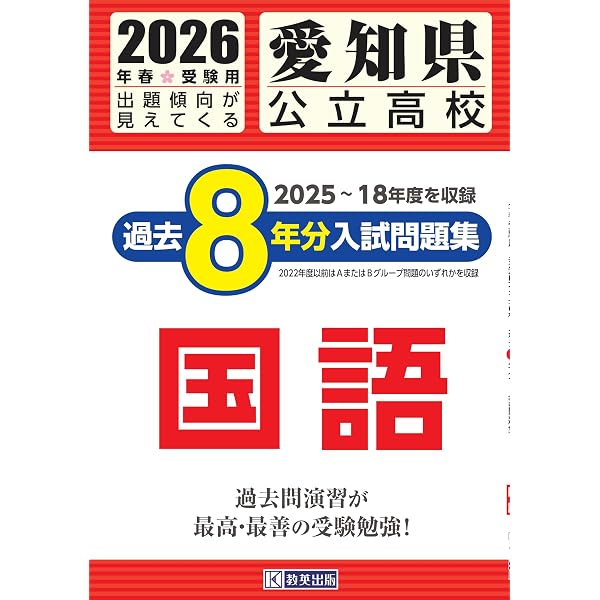愛知県公立高校 過去8年分入試問題集 国語 2025年春受験用 | 教英出版