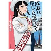 成瀬は信じた道をいく (新潮文庫 み 73-2)