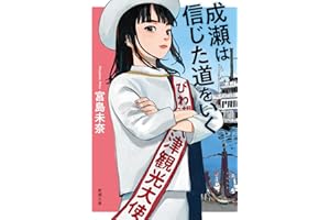 成瀬は信じた道をいく (新潮文庫 み 73-2)
