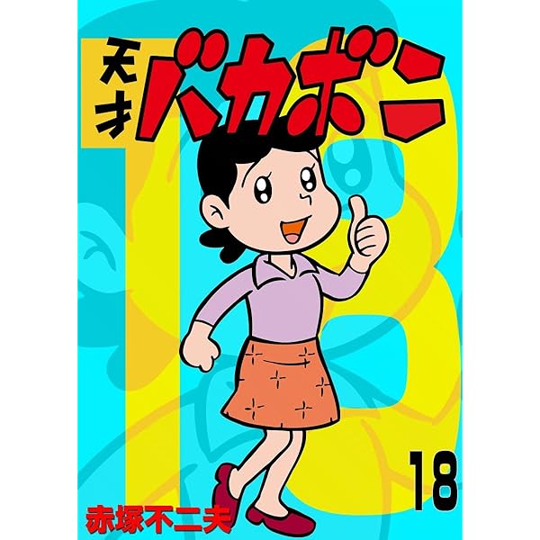 Amazon.co.jp: 電子版 天才バカボン（19） (少年サンデー
