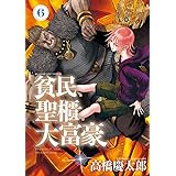 貧民、聖櫃、大富豪（６） (サンデーGXコミックス)