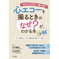 新・心エコーの読み方，考え方 [単行本] 羽田 勝征 新・心エコーの読み方、考え方 改訂3版 | 羽田 勝征 |本 | 通販 | Amazon