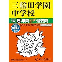Amazon.co.jp: 恵泉女学園中学校 2026年度用 8年間スーパー過去問（声