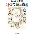 章説-トキワ荘の青春 (中公文庫 い 19-2)