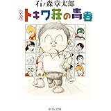 章説-トキワ荘の青春 (中公文庫 い 19-2)